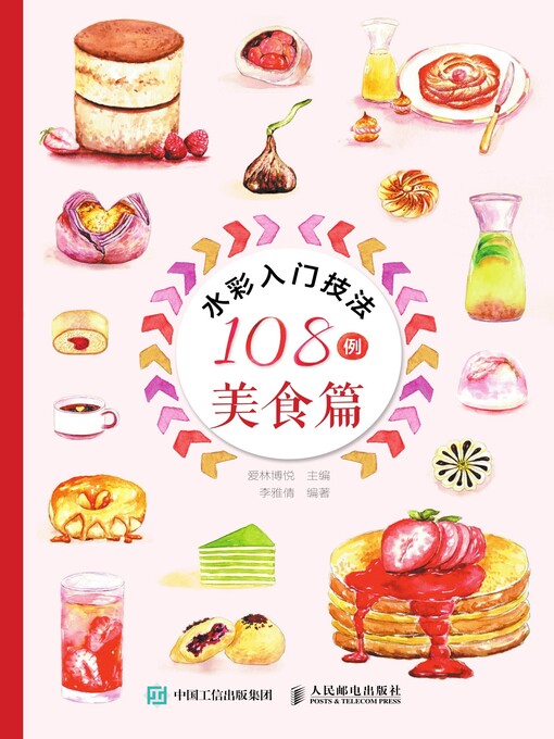 Title details for 水彩入门技法108例 by 爱林博悦主编 - Available